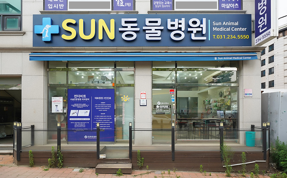 수원 썬동물병원 외관
